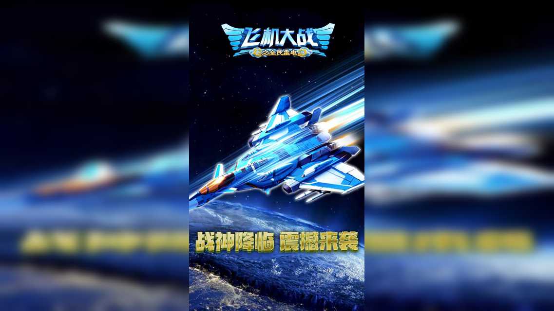飞机大战之全民雷电截图