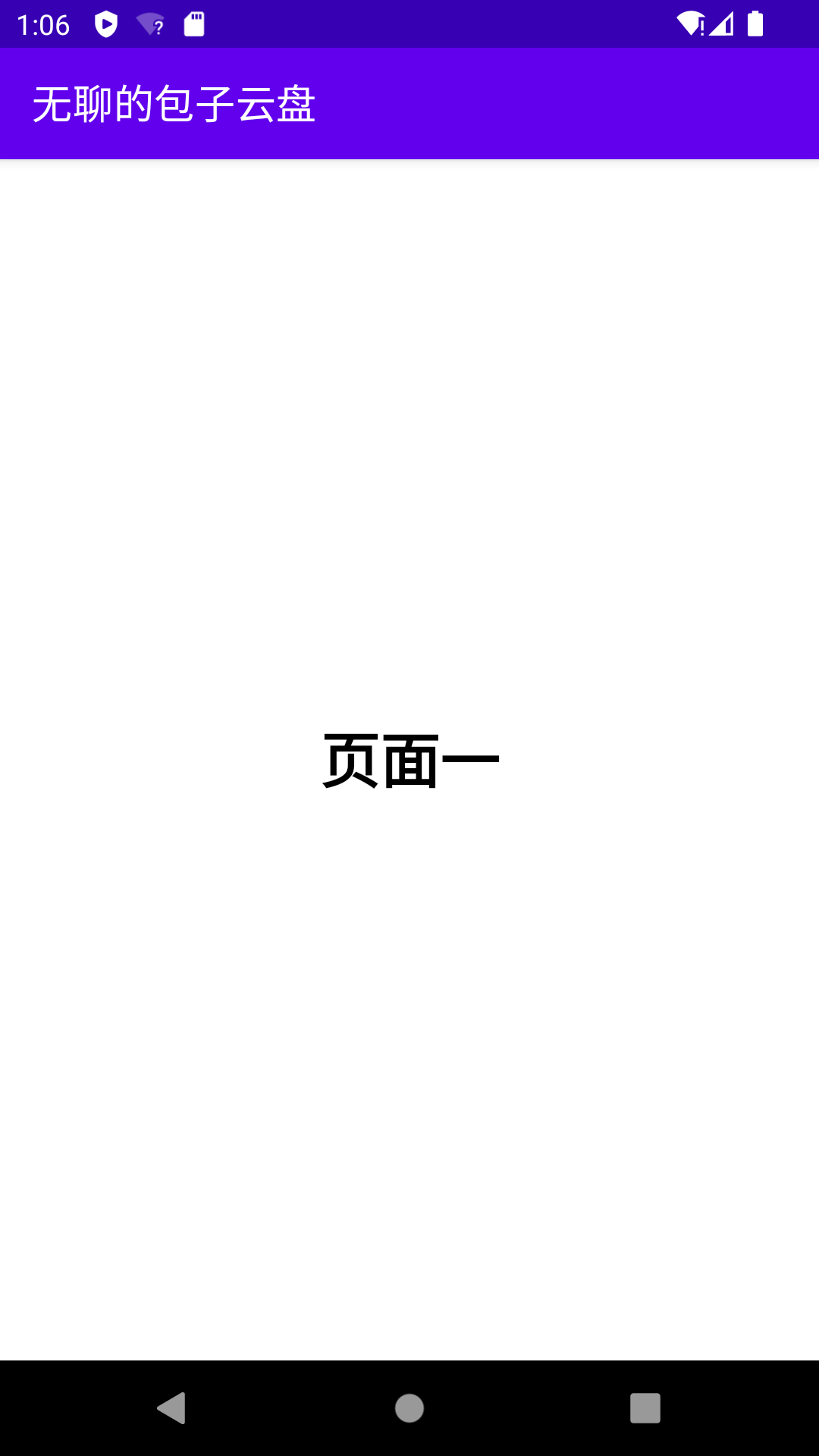 无聊的包子云盘截图