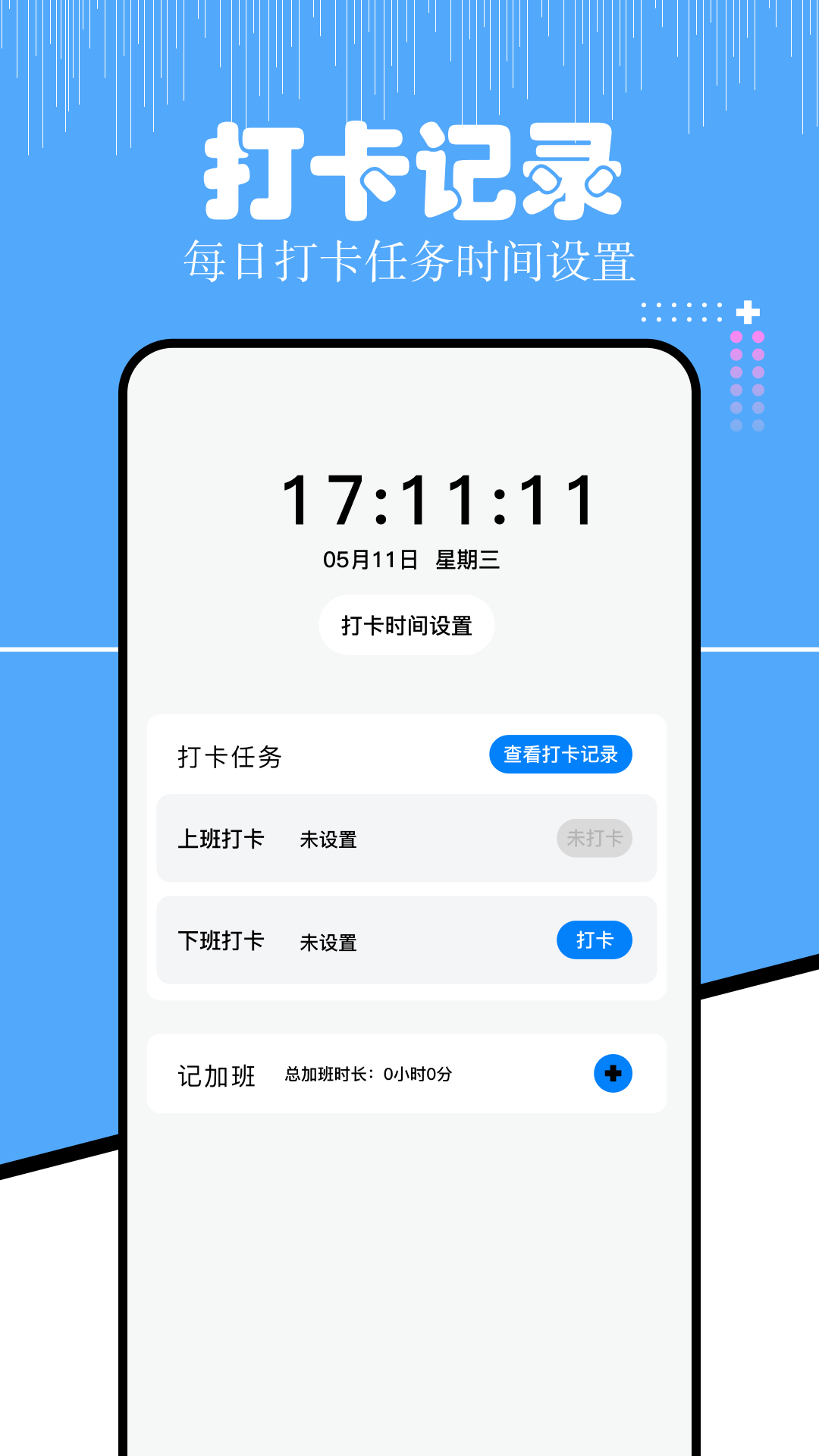上班考勤截图