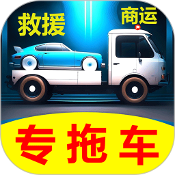 专拖车
