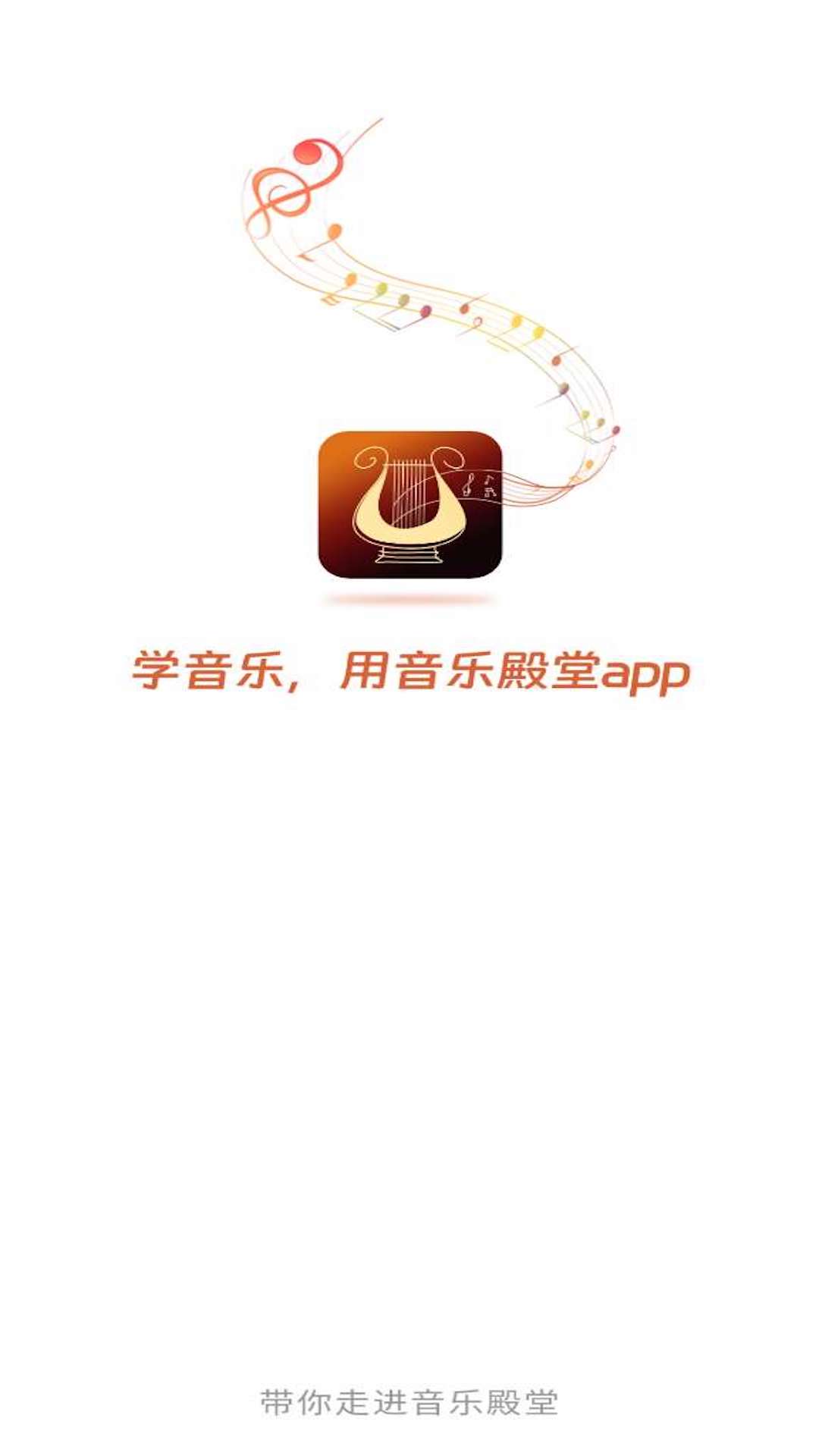 音乐殿堂截图