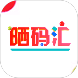 晒码汇