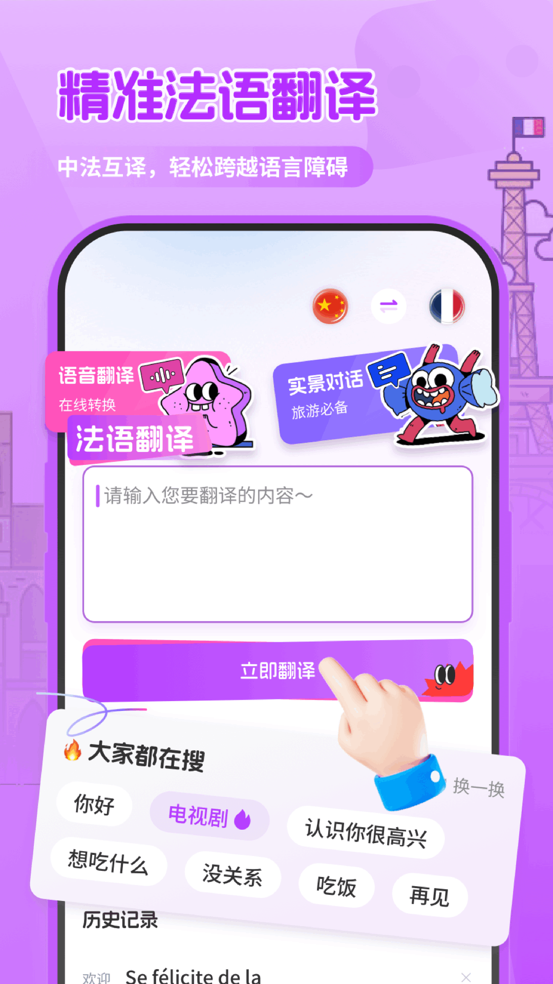 法语翻译助手截图