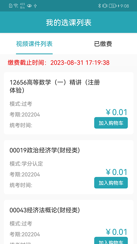 自考教育云课堂截图