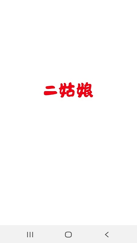 二姑娘截图