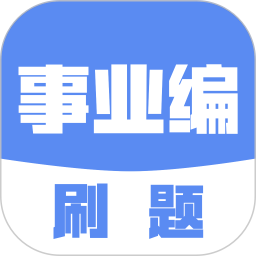 事业编刷题