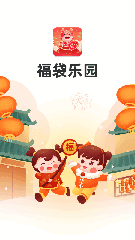 福袋乐园截图