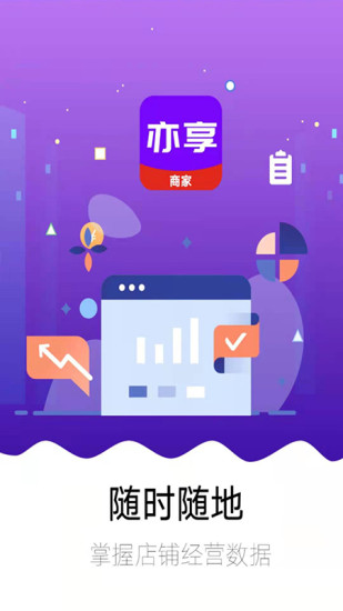 亦享商家端截图