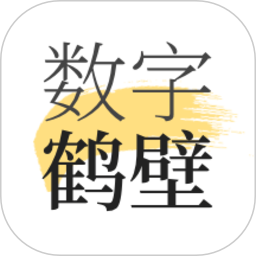 数字鹤壁