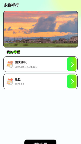 多趣祥行截图