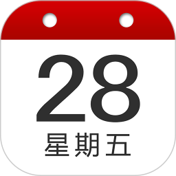 日历清单