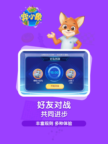 弈小象截图