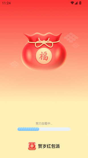 贺岁红包派截图