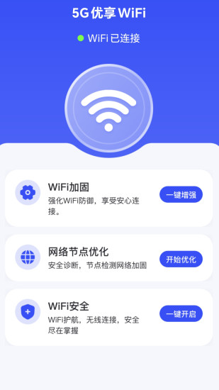 5G优享WiFi截图
