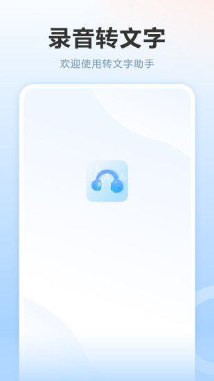 转文字助手截图